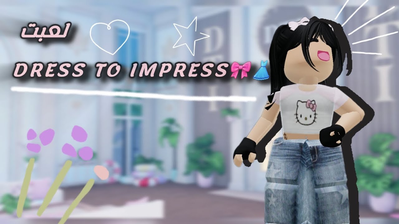 لعبت Dress to impress✨🎀 روبلوكس|Roblox |فزت او لا؟😼