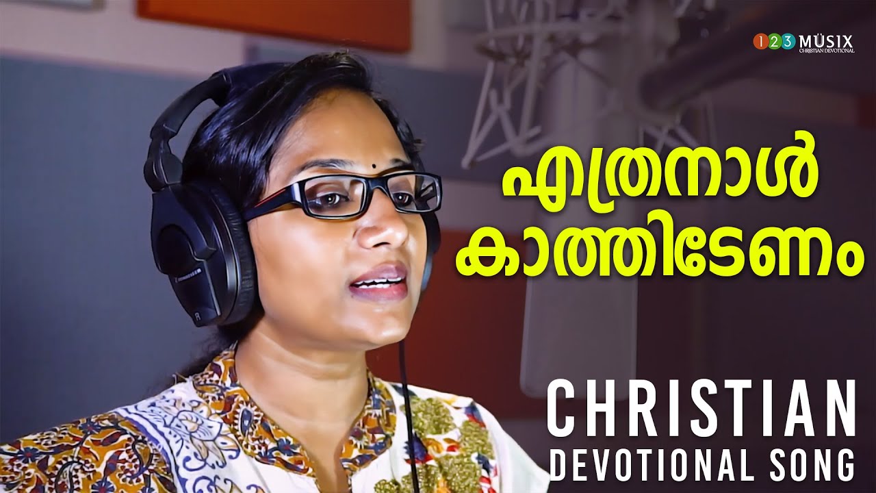 MITHILA MICHAEL | New christian Devotional song | Ethranal Kathidenam