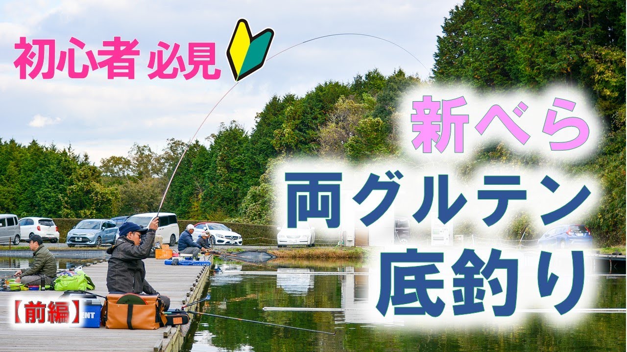 最新　新べら狙い両グルテン底釣り 【セッティング編】