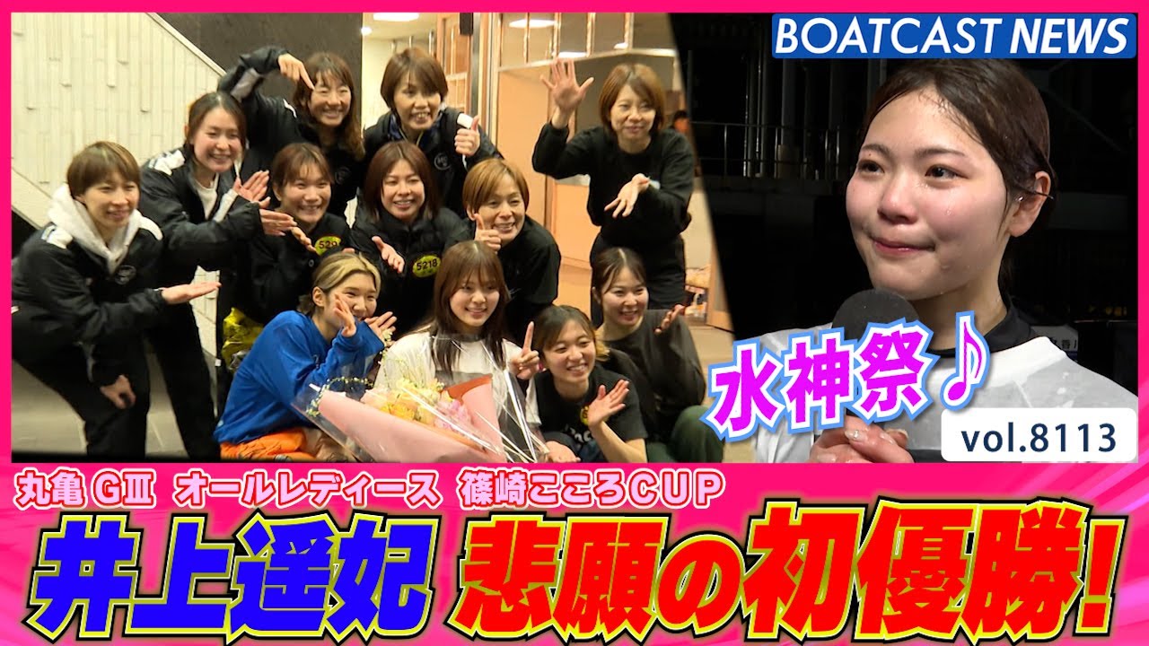 井上遥妃 たくさんの先輩と後輩に感謝のデビュー初優勝!! │BOATCAST NEWS 2026年1月23日│