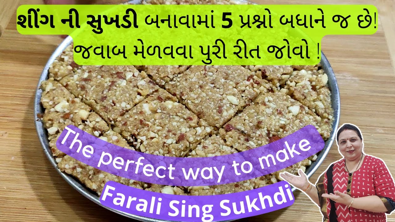 ફરાળી શીંગ પાક - શીંગ ની સુખડી - How to Make Farali Sing Sukhdi! Upvas Recipe - Vrat Shing Pak