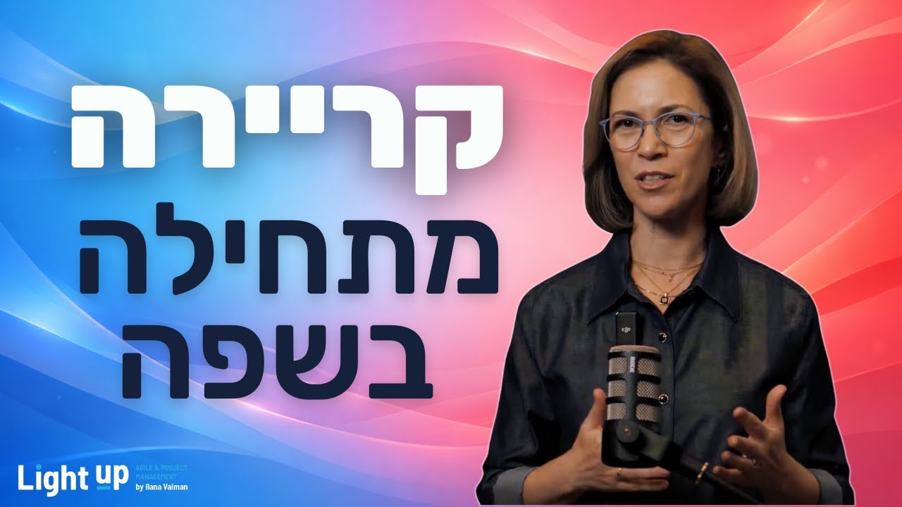 כך שפה מקצועית פותחת דלתות לקריירה וניהול פרויקטים