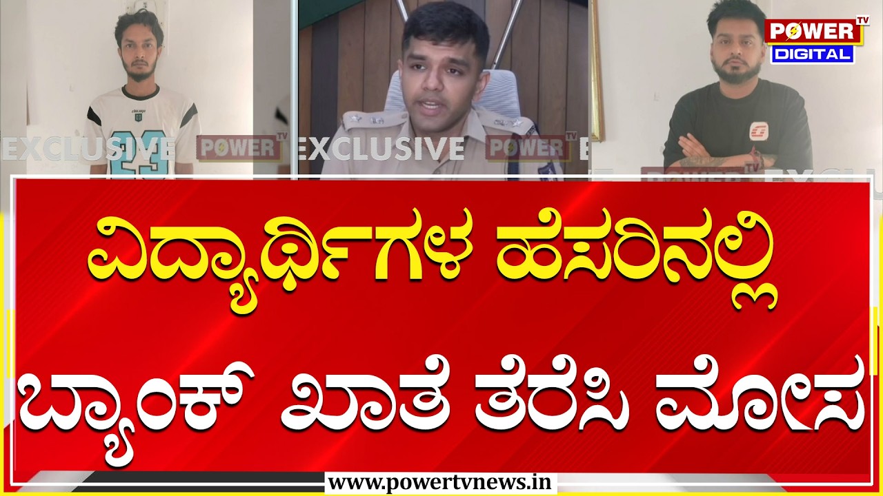 Cyber fraud : ವಿದ್ಯಾರ್ಥಿಗಳ ಹೆಸರಿನಲ್ಲಿ ಬ್ಯಾಂಕ್ ಖಾತೆ ತೆರೆಸಿ ಮೋಸ | Gadag | Power TV News