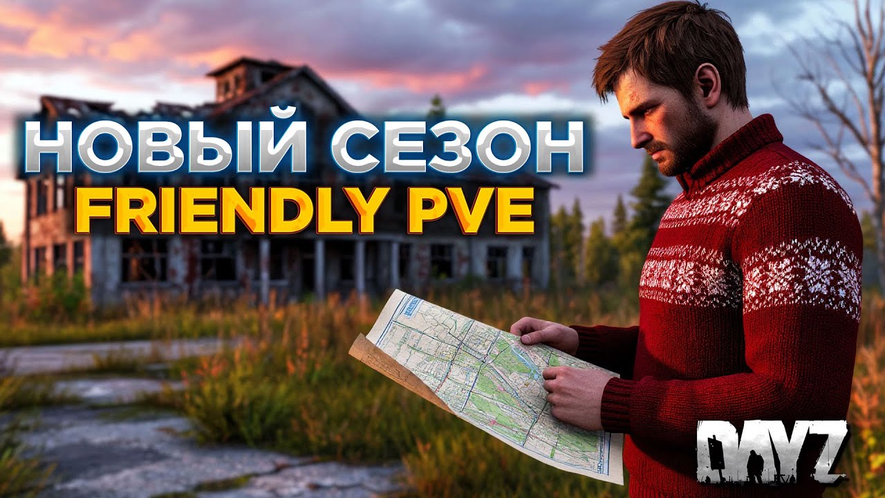 DAYZ | СЕРВЕР FRIENDLY PVE | НОВЫЙ СЕЗОН, НОВЫЕ КВЕСТЫ