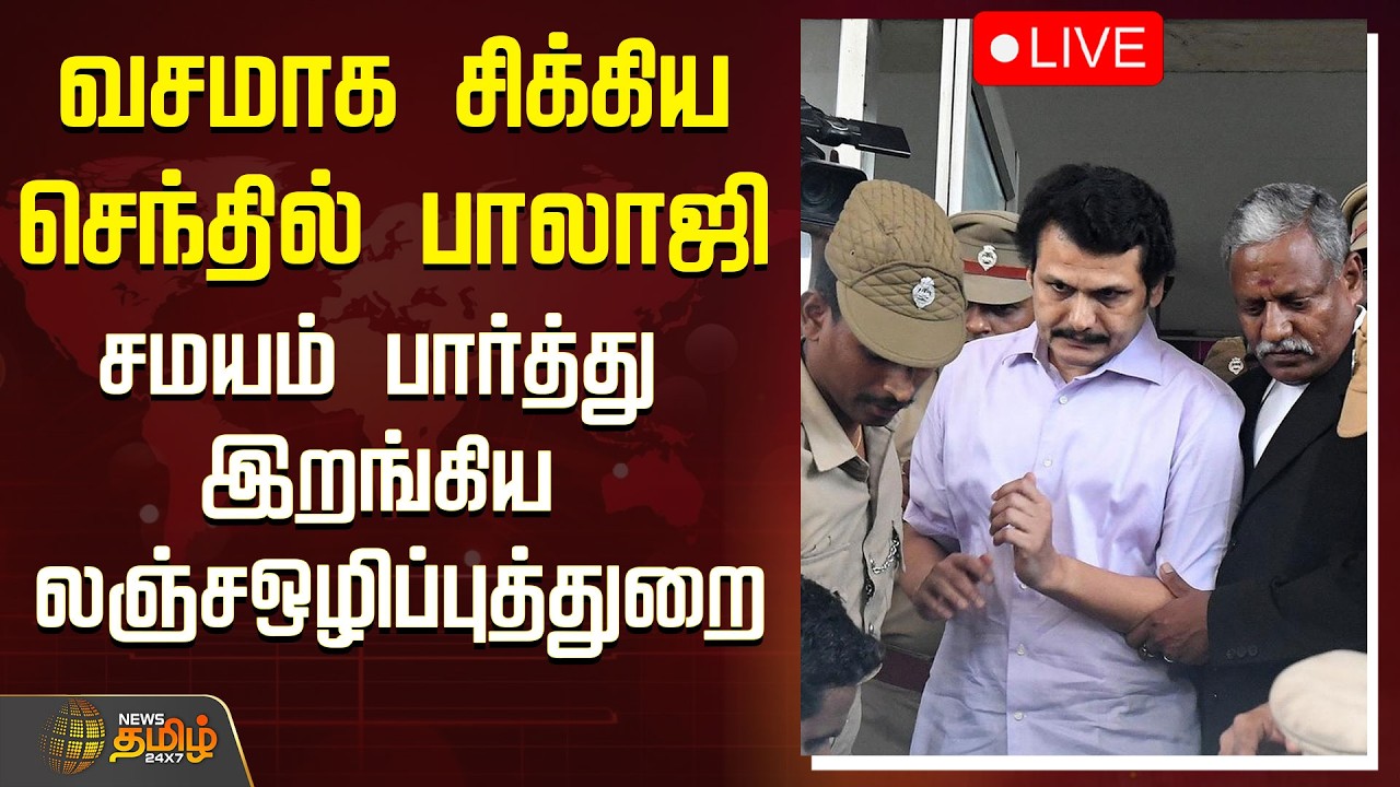 🔴LIVE : வசமாக சிக்கிய செந்தில் பாலாஜி சமயம் பார்த்து இறங்கிய லஞ்சஒழிப்புத்துறை | Senthil Balaji