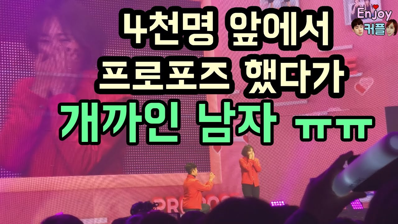 4천명 앞에서 프로포즈 했다가 개까인 남자ㅠㅠ  ( 2018 YTFF )