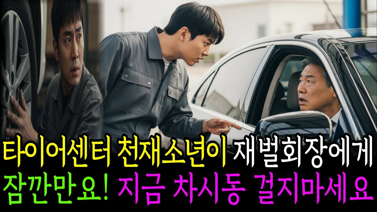 타이어센터 천재소년이 재벌회장에게 