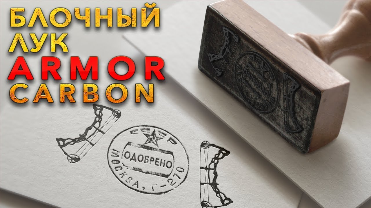 Блочный Лук Armor Carbon