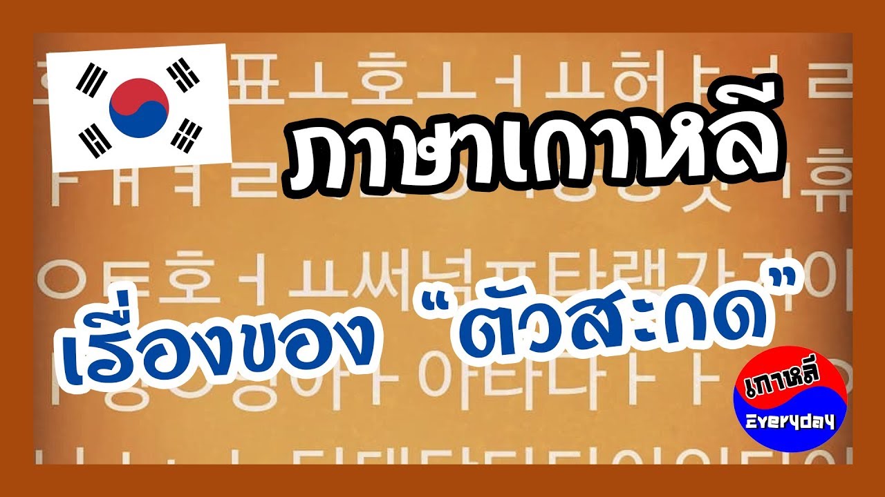 เสียงตัวสะกดในภาษาเกาหลี | เกาหลี Everyday | 까우리 에브리데이
