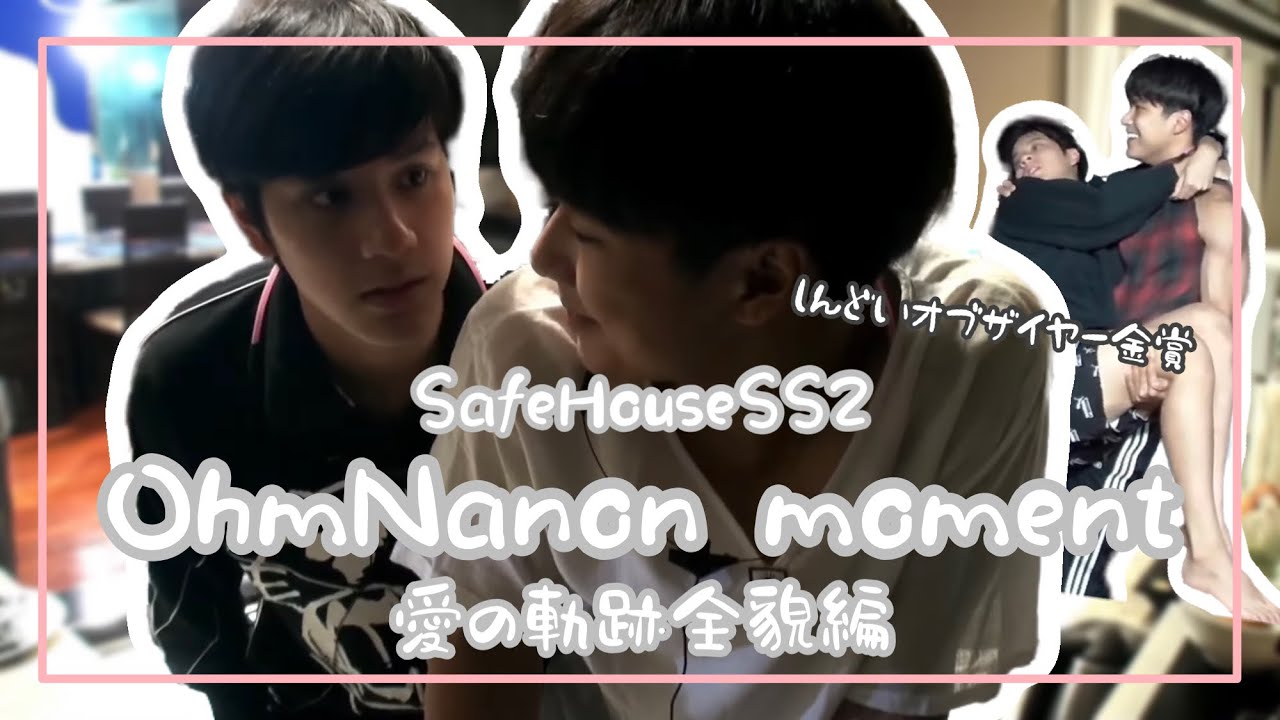 【SafeHouseSS2】OhmNanonのしんどいオブザイヤー金賞取ったど〜🥇