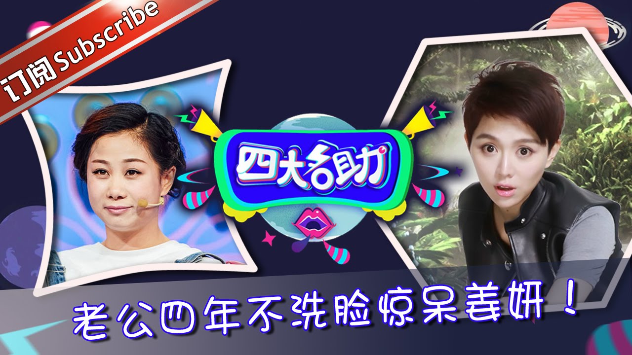 《四大名助》第17期20160428: 老公不换内裤不洗脸强词夺理怪妻子 EP.5【东方卫视官方超清】