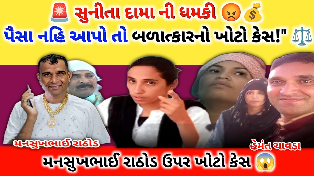 🚨 સુનીતા દામા ની ધમકી 😡💰 પૈસા નહિ આપો તો બળાત્કારનો ખોટો કેસ! ⚖️| Manshukh Rathod Call Recording