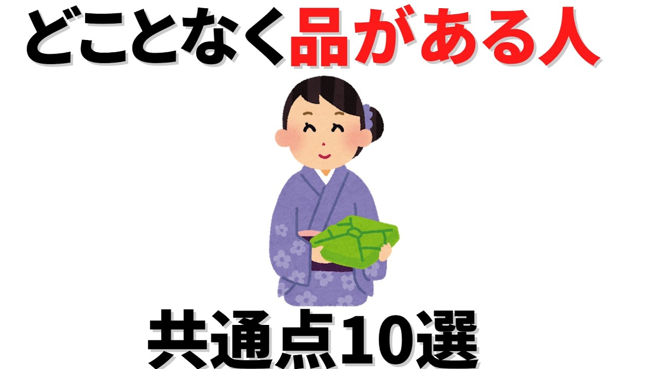 【雑学】シンプルな服を着ていても、特にお金持じゃなくても、なぜか品がある人の特徴とは