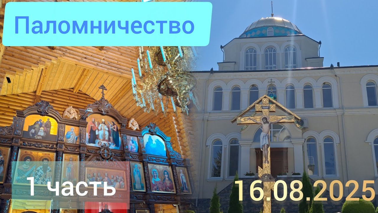 Монастырь Жапка и Иоанна Предтечи (Рыбница). Пaломничество.  1 часть 
