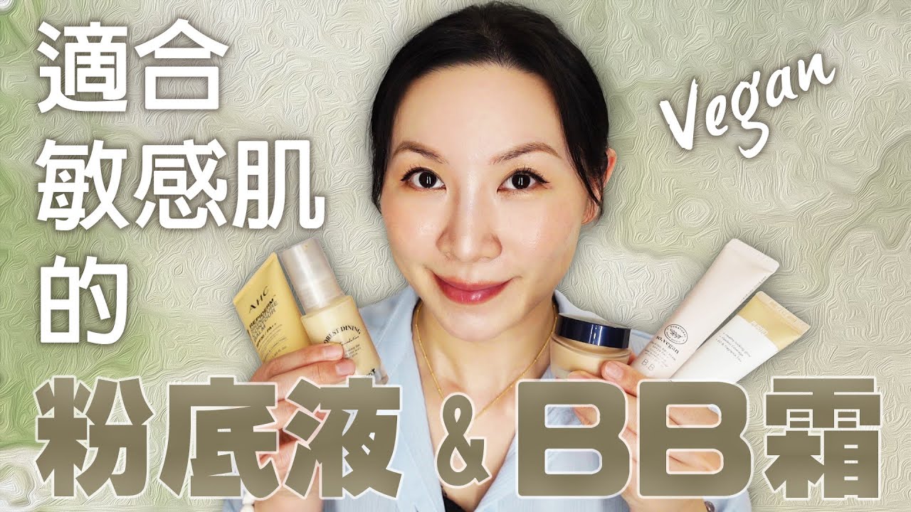適合敏感肌的BB霜和粉底液分享 | 口罩測試 | BB cream and liquid foundation sharing for sensitive skin