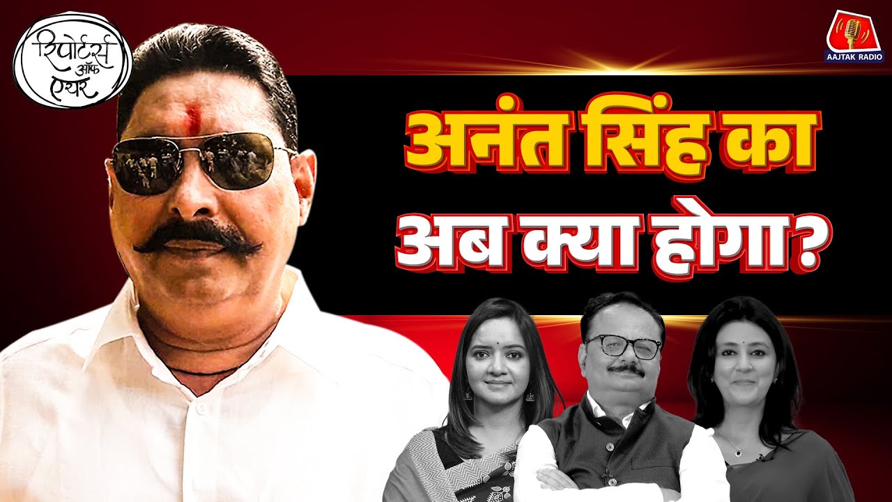 Anant Singh Journalists के पसंदीदा क्यों हैं?: Reporters Off Air | Mokama Firing | Bihar Election