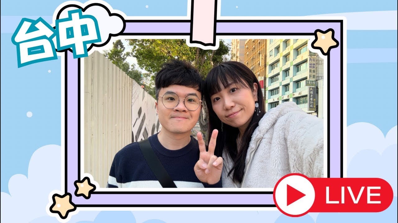 「KFunCouple」在台中直播！