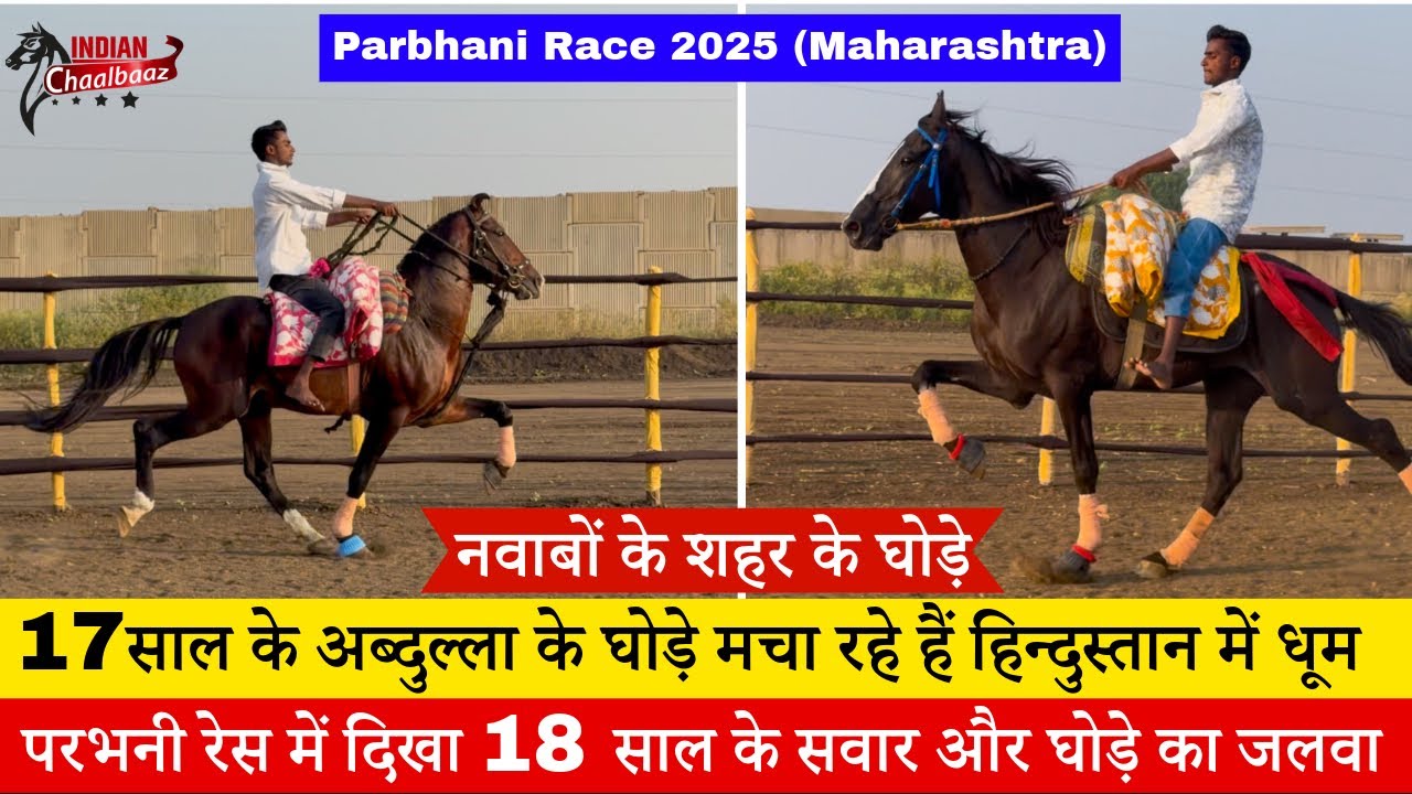 17 साल के अब्दुल्ला के घोड़े मचा रहे हैं परभनी रेस में धूम Parbhani Race 2025