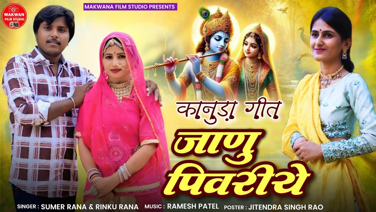 Singer Sumer Rana &Rinku Rana &kanuda geet janu piveria2025 &Makwana film studio