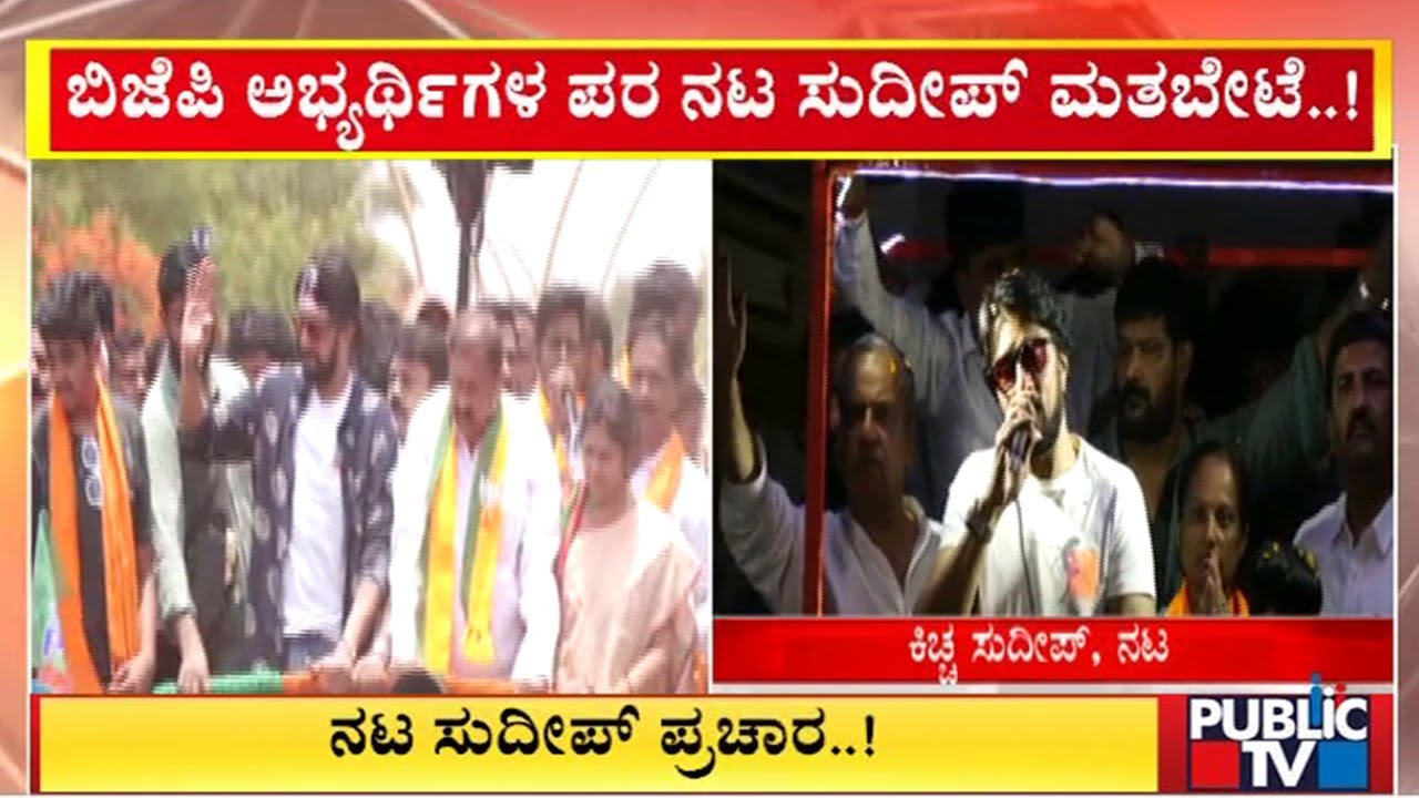 Kiccha Sudeep Campaigns For BJP Candidates | Karnataka Assembly Election