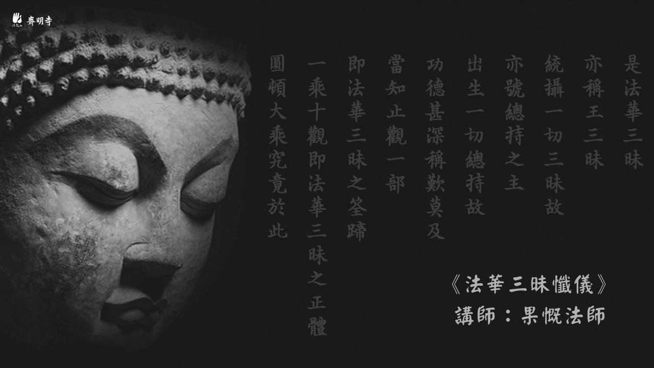 法鼓山齋明寺《法華三昧懺儀》講座 - 果慨法師主講 - 第一堂上半場