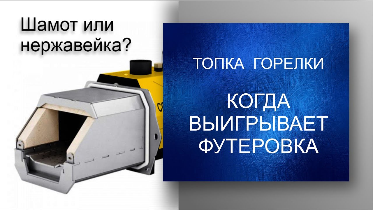Для чего нужна футеровка и подвижной колосник в факельной пеллетной горелке