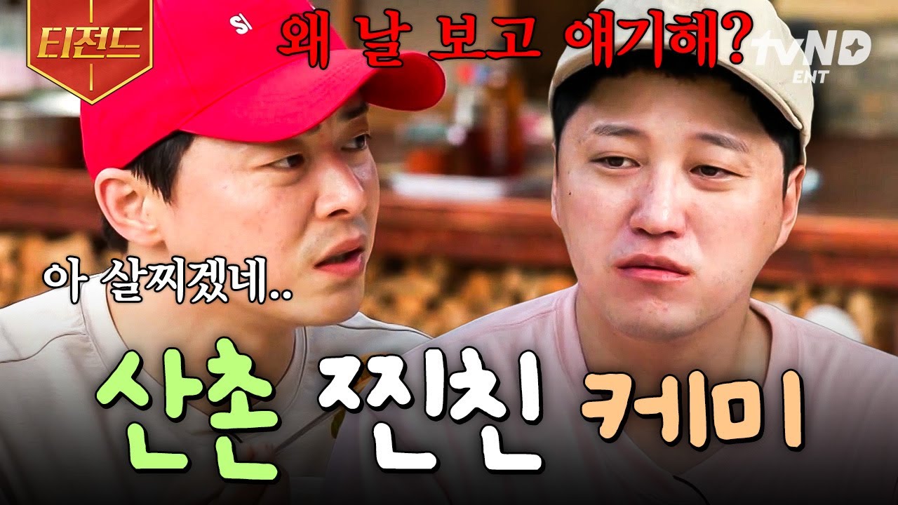 [#슬기로운산촌생활] 마음이 절로 훈훈해지는 비난이 오고 가는 현장 ^_^b 사이좋은 찐친들의 산촌생활 케미ㅋㅋ✨ | #티전드