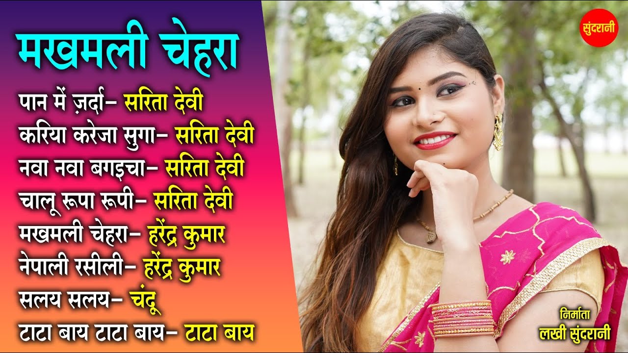 नागपुरी गीत - Nagpuri Jukebox | Sarita Devi, Harendra Kumar, Chandu | Nagpuri Music