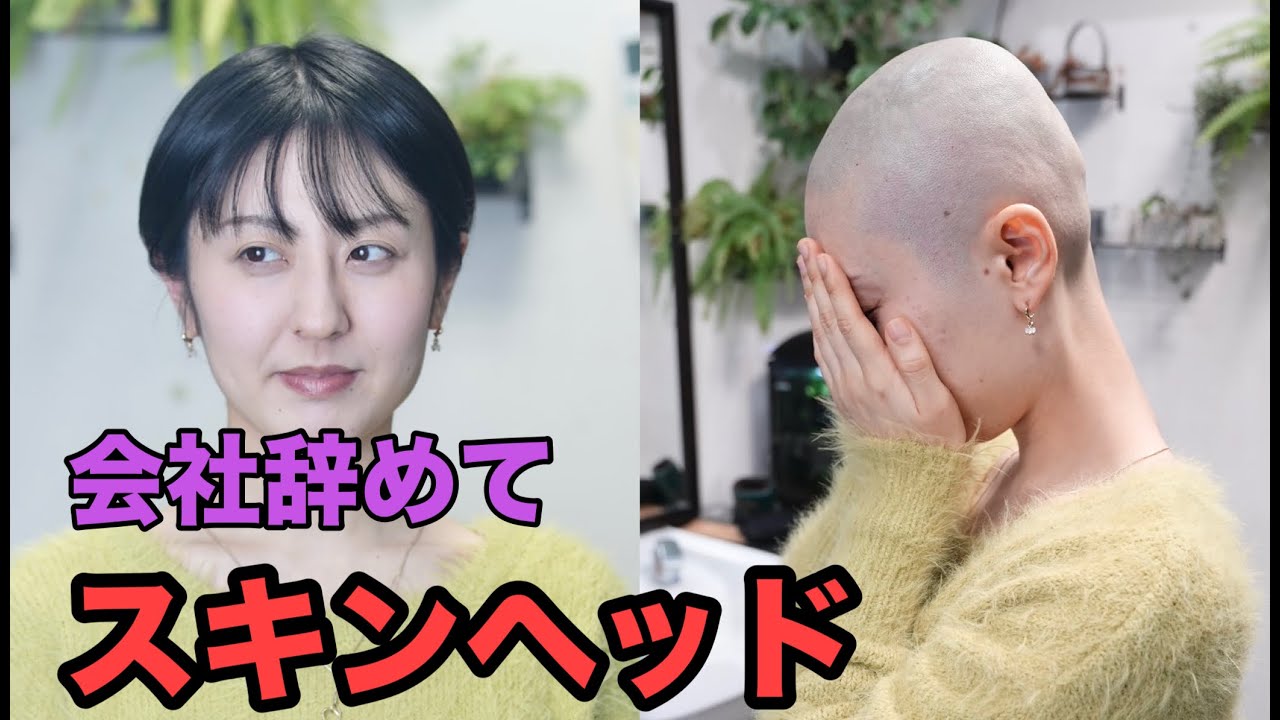 スキンヘッドの君に恋してる？？