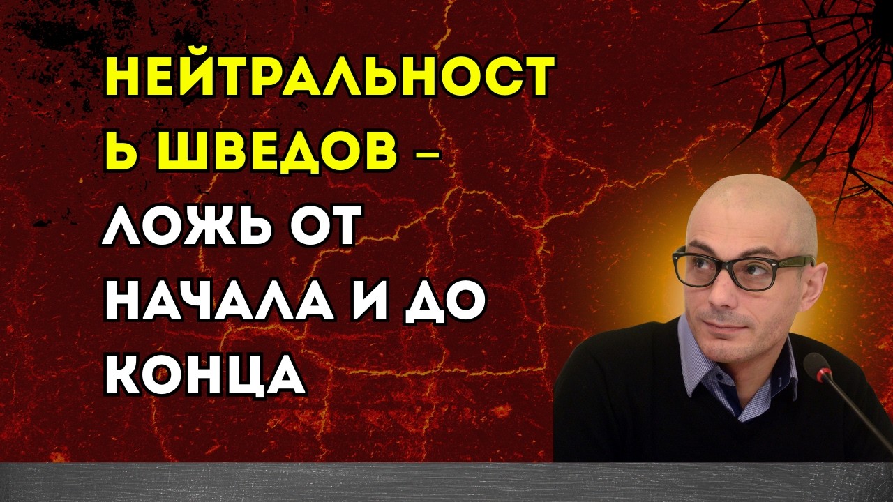 Гаспарян 16.02.2026 – Нейтральность шведов – ложь от начала и до конца