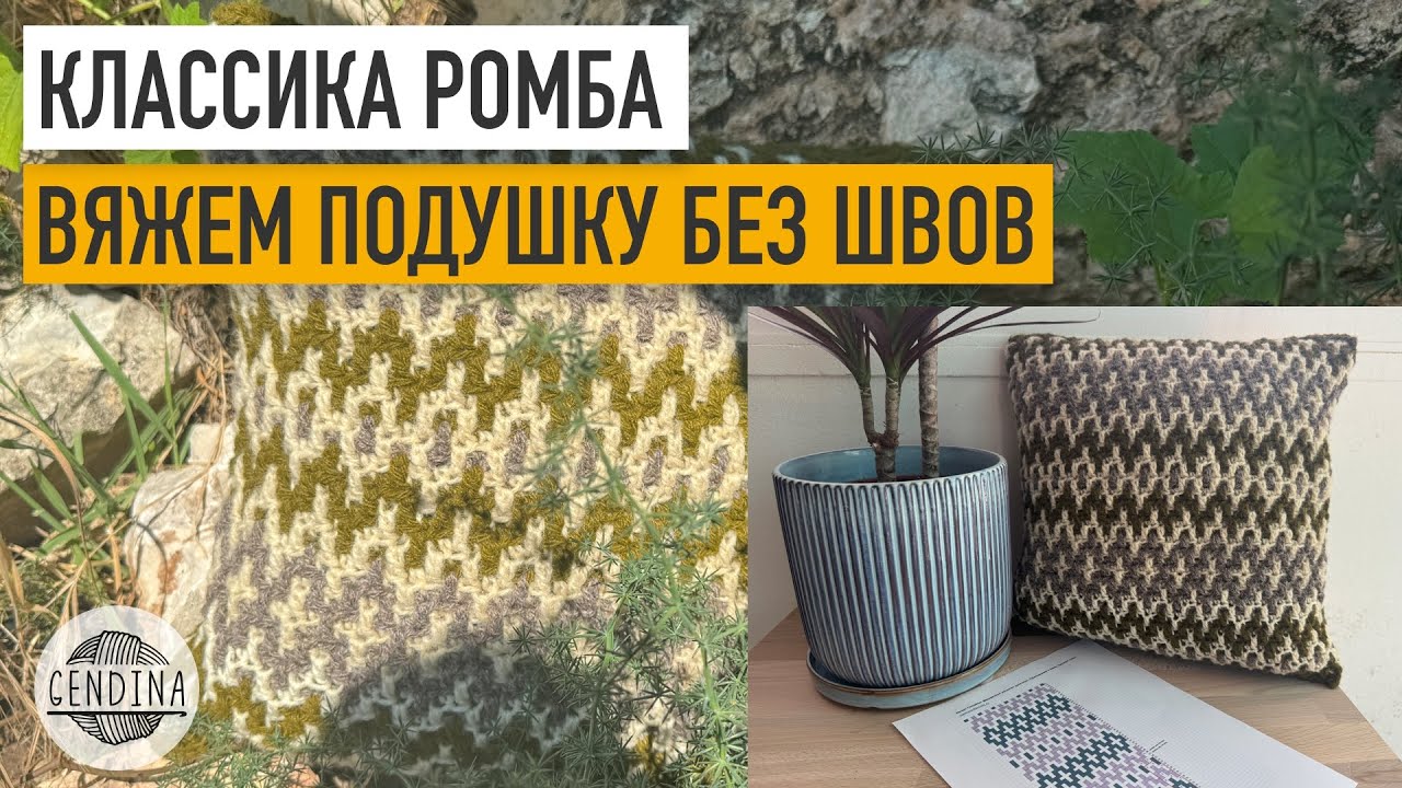 Подушка без швов «Классика ромба». Мозаичное вязание крючком