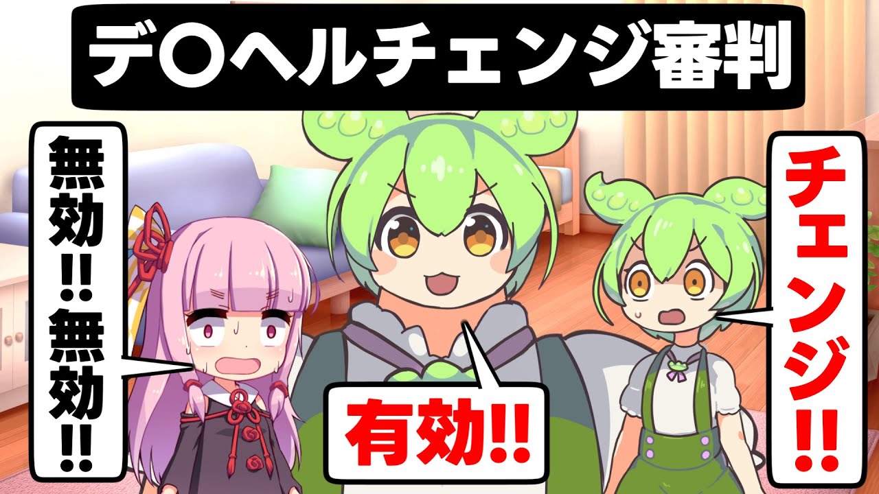 デ㋷ヘルのチェンジが正当かどうか判断してくれる審判【アニメ】【コント】