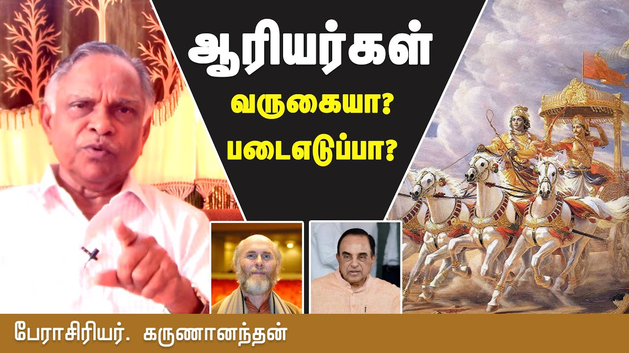 ஆரியர்கள் வந்தேரிகளா..? பூர்வ குடிகளா..? - பேரா. கருணானந்தன் || Aryan invasion, migration theory