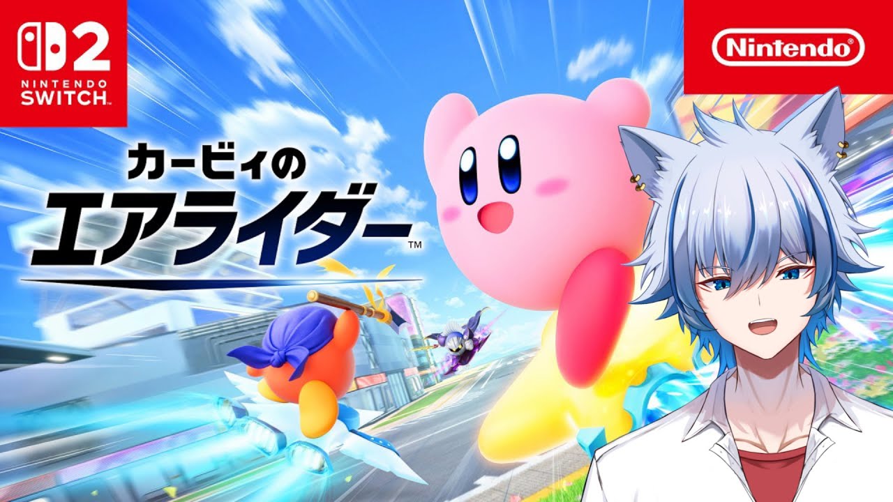 【#カービィのエアライダー】※再　ロードトリップ真ED目指そうか！！　※初見さん大歓迎【#Vtuber/水無瀬嗣霧】