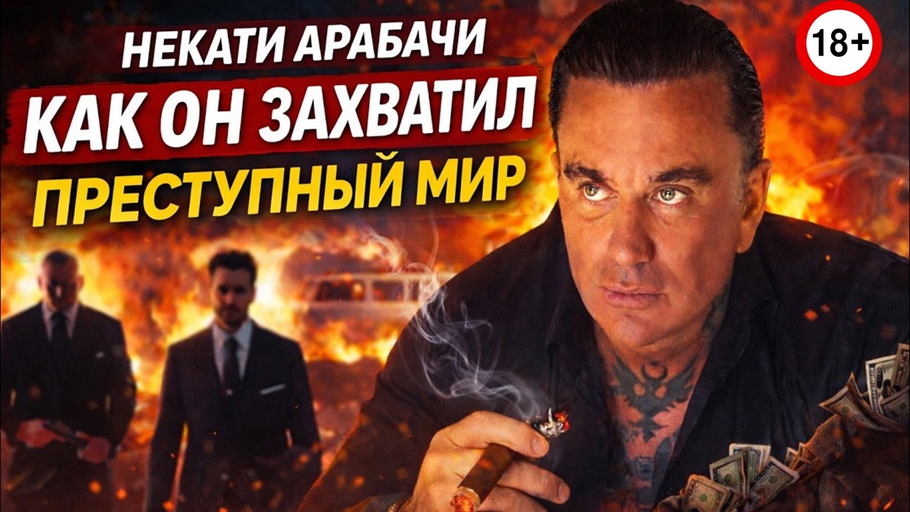 ОТ НИКОГО ДО КОРОЛЯ МАФИИ: НЕКАТИ АРАБАЧИ И ЕГО КРОВАВЫЙ ПУТЬ К ВЕРШИНЕ
