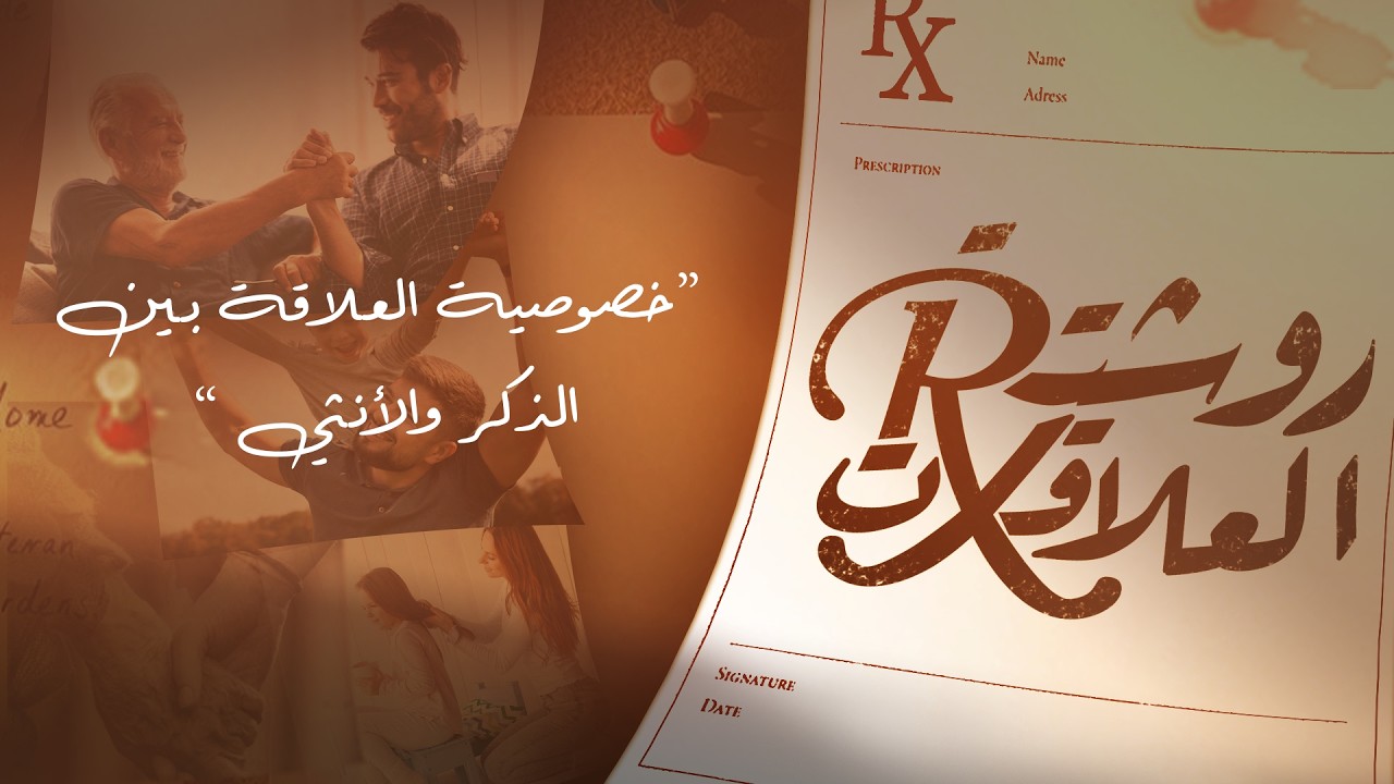 أسرار العلاقة الصحية بين الذكر والأنثى / خصوصية العلاقة بين الرجل والمرأة… سر لا يراه أحد