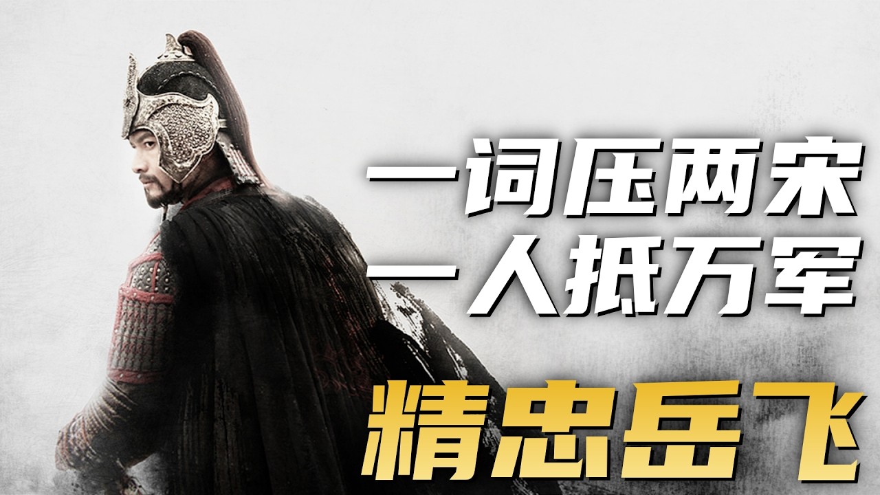 一口气看完经典历史剧《精忠岳飞》| 非卿不忠，非朕不明！岳飞之死皇帝难辞其咎