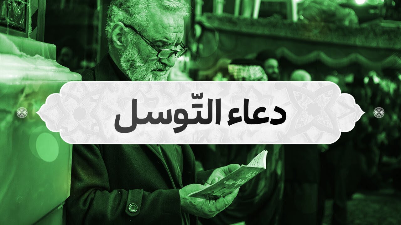 دعاء التوسل | عبدالله آل سعيد