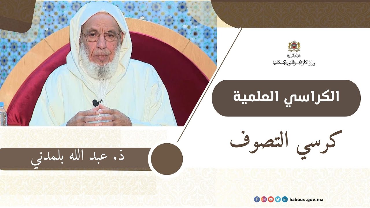 الكراسي العلمية: كرسي السيرة النبوية مع العلامة عبد الله بلمدني