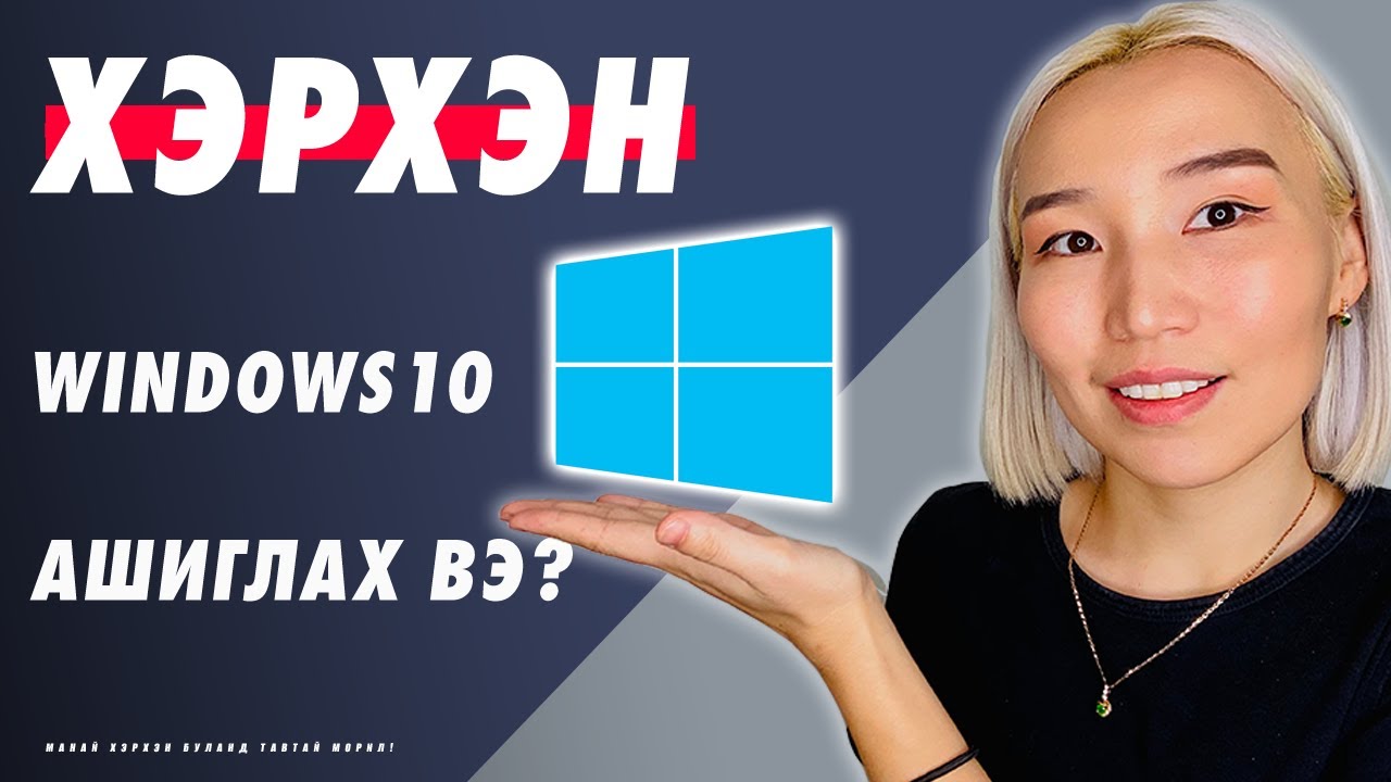 Хэрхэн Windows 10-ын update хийсэн функцуудыг ашиглах вэ?