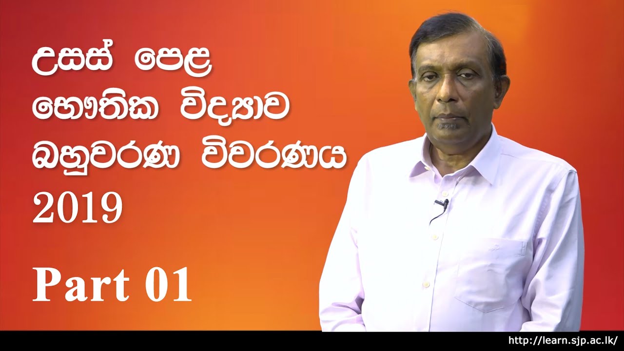 2019 A/L Physics MCQ Answers and Analysis - Prof S D Rosa | Part 01