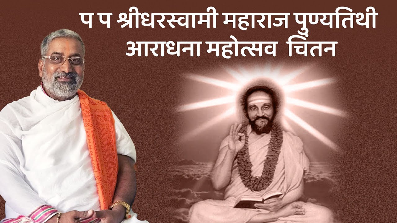 प प श्रीधरस्वामी महाराज पुण्यतिथी आराधना महोत्सव चिंतन | Mohanbuva Ramdasi