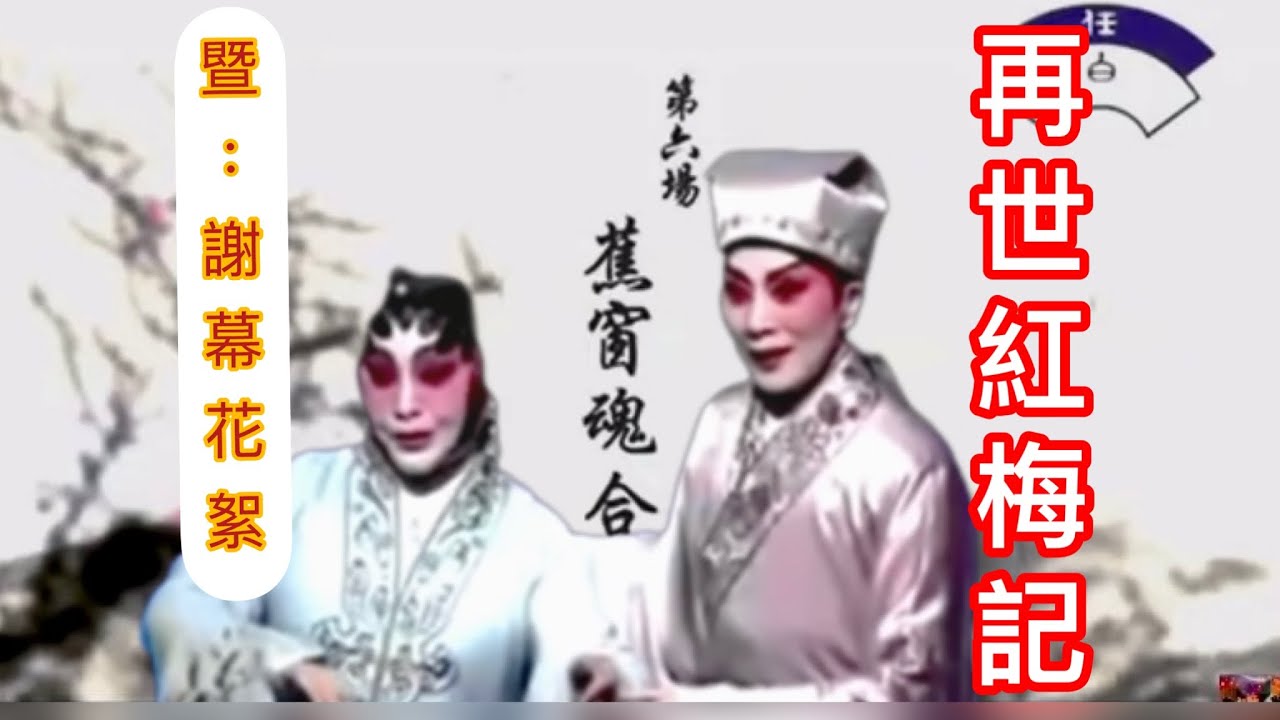 陳寶珠·梅雪詩《再世紅梅記》第六場 之《蕉窗魂合》剪輯 暨-謝幕花絮 2014