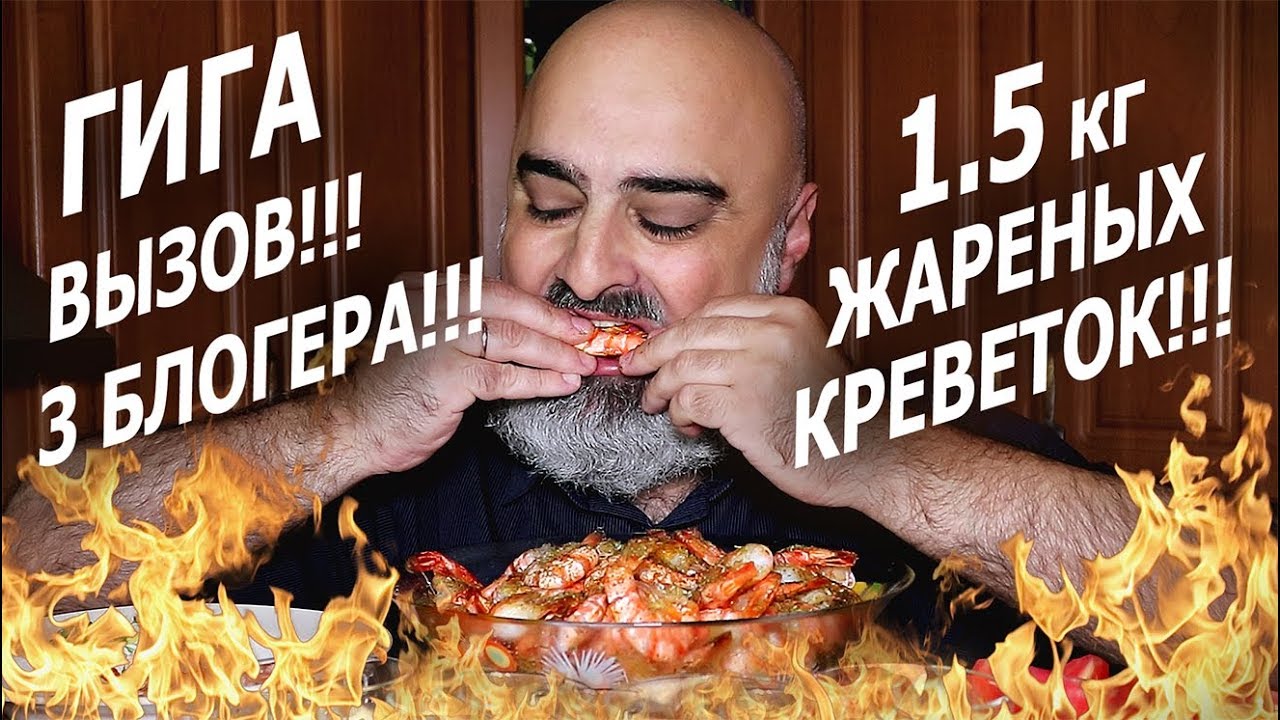 ГИГА-ВЫЗОВ + ОБЖОР!!! | 1,5 КГ ХРУСТЯЩИХ ЖАРЕНЫХ КРЕВЕТОК!!! | FRIED SHRIMP | Жру.ру#232 | Mukbang