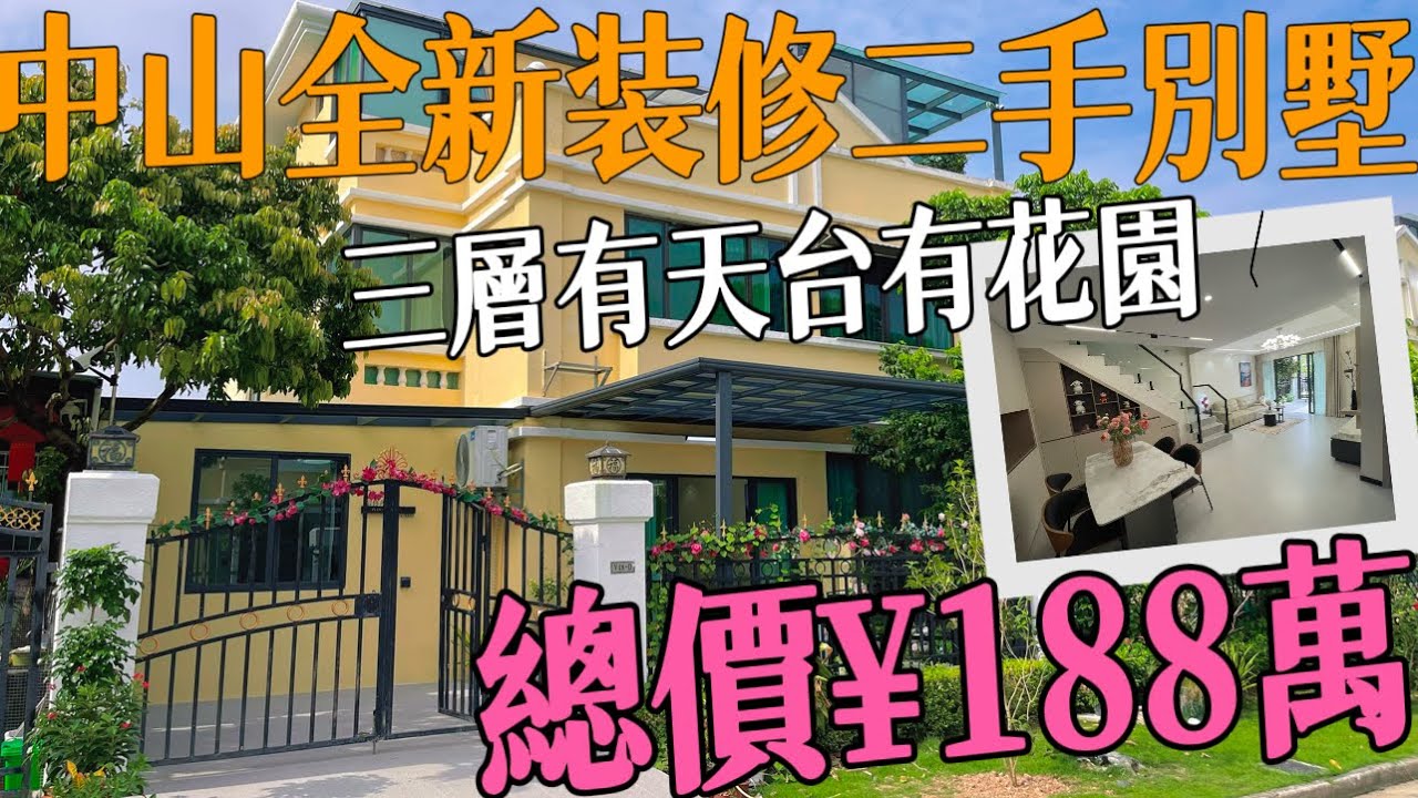 中山二手別墅分享業主全新裝修 三層別墅有花園有天台 可泊車入花園 實用1506呎送部份傢俬家電，總價僅188萬，雅居樂車站隔離 日常生活配套100%齊全#雅居樂花園牌坊#三鄉雅居樂二手房#中山新樓 