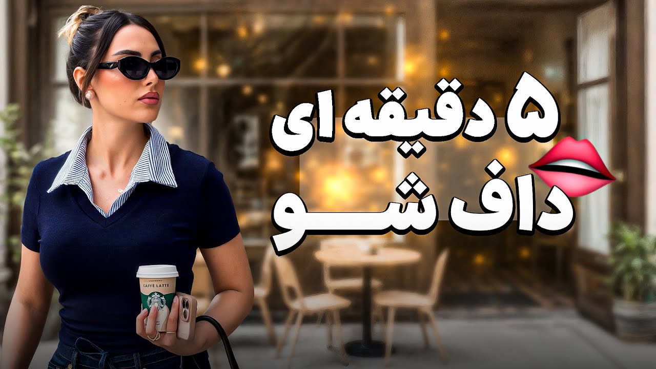 سریع‌ترین راه‌ها برای داف شدن 👄