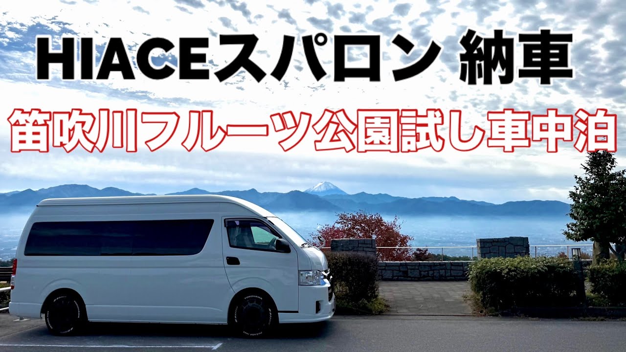 ハイエーススパロン納車‼︎🚐これから自分好みにカスタムしていきます‼︎まずはお試し車中泊として笛吹川フルーツ公園に行ってきました🍇