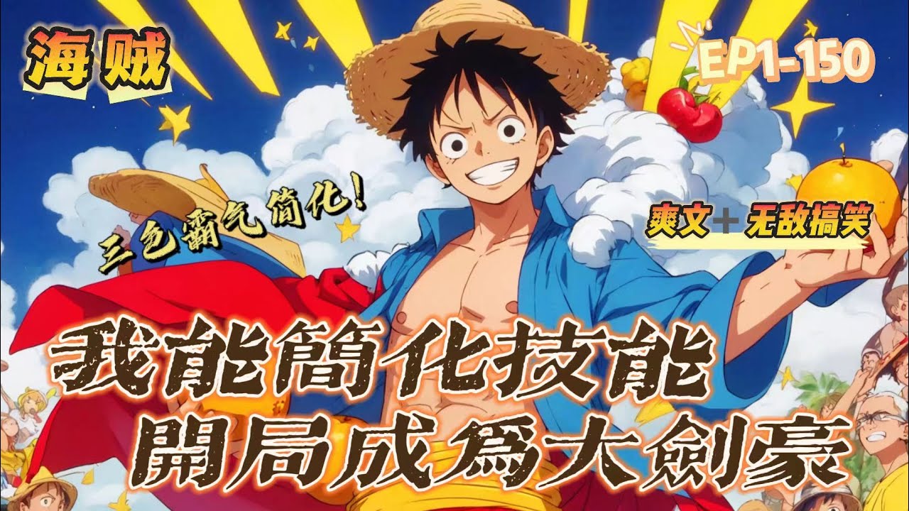 🔥《海賊：我能簡化技能》💥第1-150話：穿越海賊世界，我成為卡普的養孫，覺醒技能簡化系統！ 簡化劍術！ 簡化霸王色霸氣技能！ 別人需要幾十年才能達到的劍術，陸塵只是揮劍十幾天，就成為劍豪！