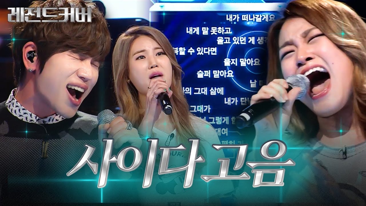 [레전드 커버] 꽉 막힌 속 뻥 뚫어드립니다🌊 스트레스 날려주는 사이다 고음 모음💥 ㅣ끝까지 간다ㅣJTBC 150104 방송 외