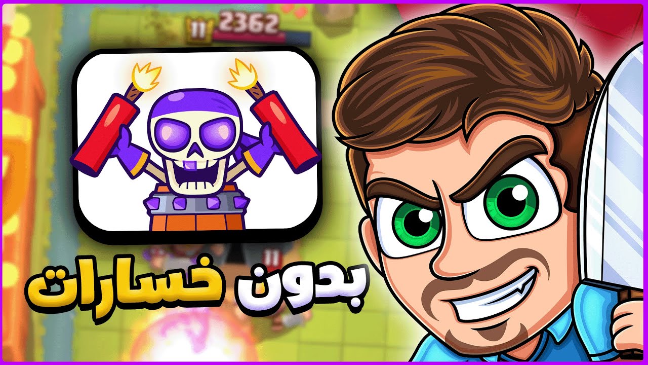 تختيم تحدي اولاد العم المتفجرين (ايموجي مجاني) | كلاش رويال